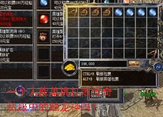 一个人能单挑打败传奇私服中的触龙神吗? 一个人能单挑打败传奇私服中的触龙神吗?