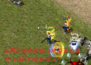 ����ڴ�����Ϸ�д��㿪ʼ��Ϊ1234���ĳɹ����ˣ�