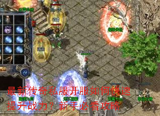 最新传奇私服开服如何快速提升战力?新手必看攻略 最新传奇私服开服如何快速提升战力?新手必看攻略