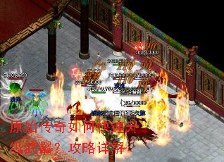 原始传奇如何快速升级武器?攻略详解 原始传奇如何快速升级武器?攻略详解