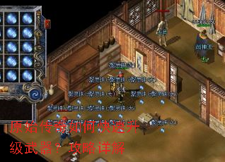 原始传奇如何快速升级武器?攻略详解 原始传奇如何快速升级武器?攻略详解