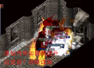 原始传奇如何快速升级武器?攻略详解 原始传奇如何快速升级武器?攻略详解