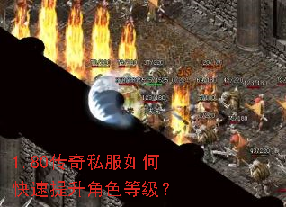 1.80传奇私服如何快速提升角色等级? 1.80传奇私服如何快速提升角色等级?
