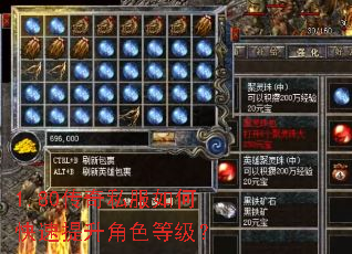 1.80传奇私服如何快速提升角色等级? 1.80传奇私服如何快速提升角色等级?