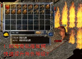 1.80传奇私服如何快速提升角色等级? 1.80传奇私服如何快速提升角色等级?