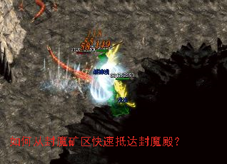 如何从封魔矿区快速抵达封魔殿? 如何从封魔矿区快速抵达封魔殿?