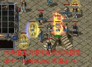传奇屠龙刀爆率最高的地图是哪个?如何快速获得屠龙刀? 传奇屠龙刀爆率最高的地图是哪个?如何快速获得屠龙刀?