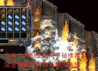传奇法师职业为何不被推荐?深度解析其劣势与替代选择 传奇法师职业为何不被推荐?深度解析其劣势与替代选择