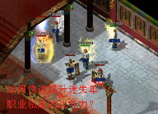 如何快速提升迷失单职业私服的战斗力? 如何快速提升迷失单职业私服的战斗力?