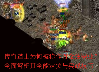 传奇道士为何被称作万金油职业?全面解析其全能定位与实战技巧 传奇道士为何被称作万金油职业?全面解析其全能定位与实战技巧