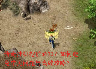 传奇挂机挖矿必知?如何避免常见问题与高效攻略? 传奇挂机挖矿必知?如何避免常见问题与高效攻略?