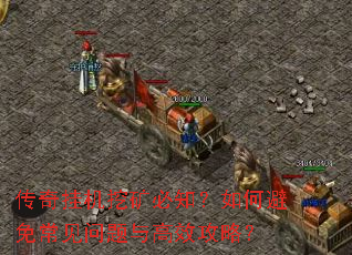 传奇挂机挖矿必知?如何避免常见问题与高效攻略? 传奇挂机挖矿必知?如何避免常见问题与高效攻略?