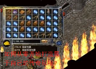 如何从零开始打造属于自己的传奇私服? 如何从零开始打造属于自己的传奇私服?