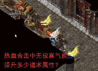 热血合击中无极真气能提升多少道术属性? 热血合击中无极真气能提升多少道术属性?