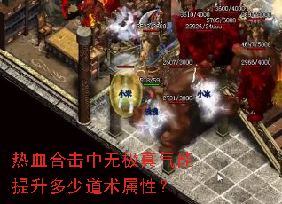 热血合击中无极真气能提升多少道术属性? 热血合击中无极真气能提升多少道术属性?