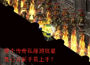 哪个传奇私服游戏最良心且新手易上手? 哪个传奇私服游戏最良心且新手易上手?
