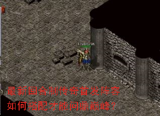 最新回合制传奇首发阵容如何搭配才能问鼎巅峰? 最新回合制传奇首发阵容如何搭配才能问鼎巅峰?