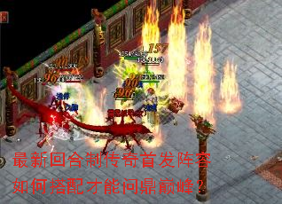 最新回合制传奇首发阵容如何搭配才能问鼎巅峰? 最新回合制传奇首发阵容如何搭配才能问鼎巅峰?