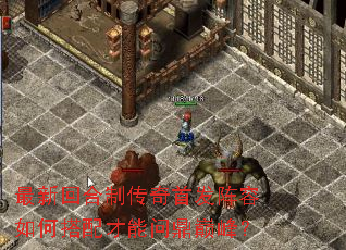 最新回合制传奇首发阵容如何搭配才能问鼎巅峰? 最新回合制传奇首发阵容如何搭配才能问鼎巅峰?