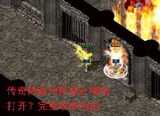传奇隐藏地图都在哪里打开?完整攻略指南 传奇隐藏地图都在哪里打开?完整攻略指南