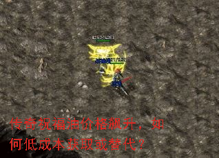 传奇祝福油价格飙升,如何低成本获取或替代? 传奇祝福油价格飙升,如何低成本获取或替代?