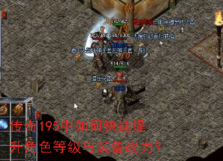 传奇195中如何快速提升角色等级与装备战力? 传奇195中如何快速提升角色等级与装备战力?