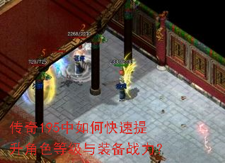 传奇195中如何快速提升角色等级与装备战力? 传奇195中如何快速提升角色等级与装备战力?