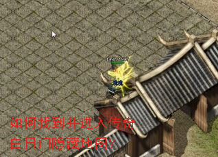如何找到并进入传奇白日门隐藏地图? 如何找到并进入传奇白日门隐藏地图?