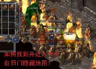 如何找到并进入传奇白日门隐藏地图? 如何找到并进入传奇白日门隐藏地图?