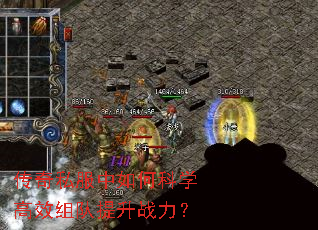 传奇私服中如何科学高效组队提升战力? 传奇私服中如何科学高效组队提升战力?