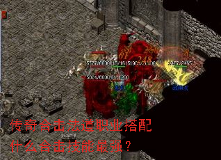 传奇合击法道职业搭配什么合击技能最强? 传奇合击法道职业搭配什么合击技能最强?