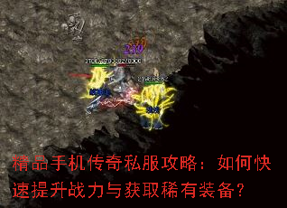 精品手机传奇私服攻略:如何快速提升战力与获取稀有装备? 精品手机传奇私服攻略:如何快速提升战力与获取稀有装备?
