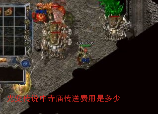 光变传说中寺庙传送费用是多少 光变传说中寺庙传送费用是多少