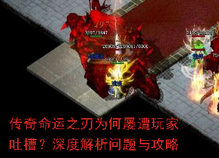 传奇命运之刃为何屡遭玩家吐槽?深度解析问题与攻略 传奇命运之刃为何屡遭玩家吐槽?深度解析问题与攻略