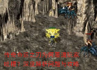 传奇命运之刃为何屡遭玩家吐槽?深度解析问题与攻略 传奇命运之刃为何屡遭玩家吐槽?深度解析问题与攻略