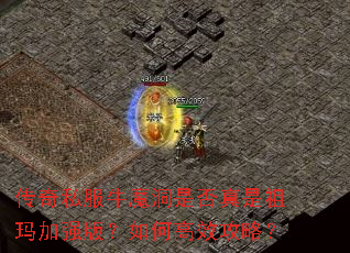 传奇私服牛魔洞是否真是祖玛加强版?如何高效攻略? 传奇私服牛魔洞是否真是祖玛加强版?如何高效攻略?