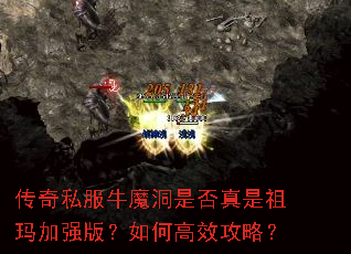 传奇私服牛魔洞是否真是祖玛加强版?如何高效攻略? 传奇私服牛魔洞是否真是祖玛加强版?如何高效攻略?