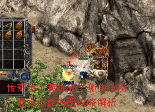 传奇道士英雄必学哪些技能?最强技能搭配攻略解析 传奇道士英雄必学哪些技能?最强技能搭配攻略解析