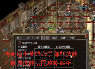 传奇道士英雄必学哪些技能?最强技能搭配攻略解析 传奇道士英雄必学哪些技能?最强技能搭配攻略解析
