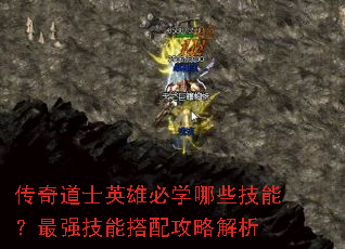 传奇道士英雄必学哪些技能?最强技能搭配攻略解析 传奇道士英雄必学哪些技能?最强技能搭配攻略解析