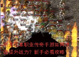 刚开区单职业传奇手游如何快速提升战力?新手必看攻略 刚开区单职业传奇手游如何快速提升战力?新手必看攻略