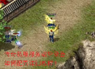 传奇私服服务端登录器如何配置详细教程? 传奇私服服务端登录器如何配置详细教程?