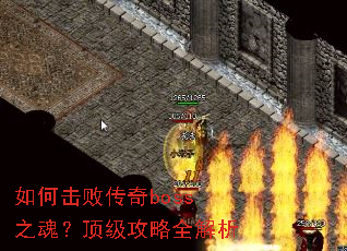 如何击败传奇boss之魂?顶级攻略全解析 如何击败传奇boss之魂?顶级攻略全解析
