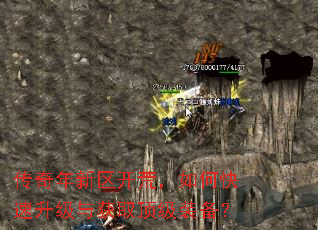 传奇年新区开荒,如何快速升级与获取顶级装备? 传奇年新区开荒,如何快速升级与获取顶级装备?