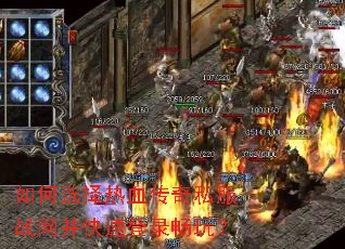 如何选择热血传奇私服战网并快速登录畅玩? 如何选择热血传奇私服战网并快速登录畅玩?