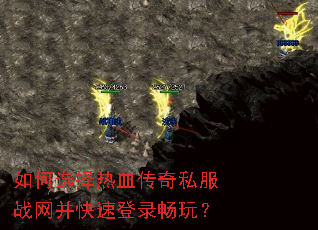 如何选择热血传奇私服战网并快速登录畅玩? 如何选择热血传奇私服战网并快速登录畅玩?