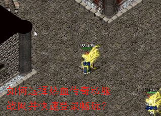如何选择热血传奇私服战网并快速登录畅玩? 如何选择热血传奇私服战网并快速登录畅玩?