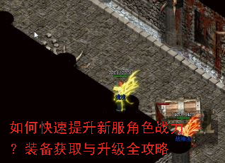 如何快速提升新服角色战力?装备获取与升级全攻略 如何快速提升新服角色战力?装备获取与升级全攻略
