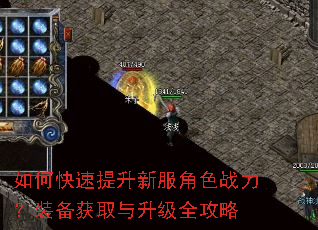 如何快速提升新服角色战力?装备获取与升级全攻略 如何快速提升新服角色战力?装备获取与升级全攻略