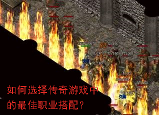 如何选择传奇游戏中的最佳职业搭配? 如何选择传奇游戏中的最佳职业搭配?